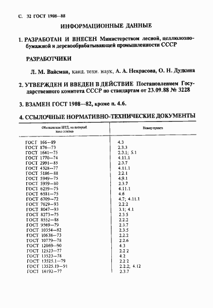 Страница 33 ГОСТ 1908-88
