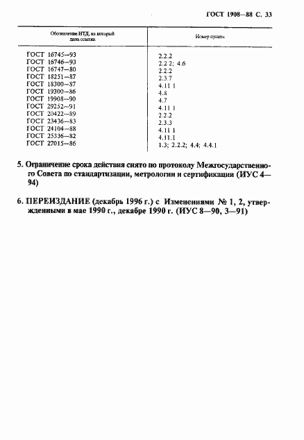 Страница 34 ГОСТ 1908-88