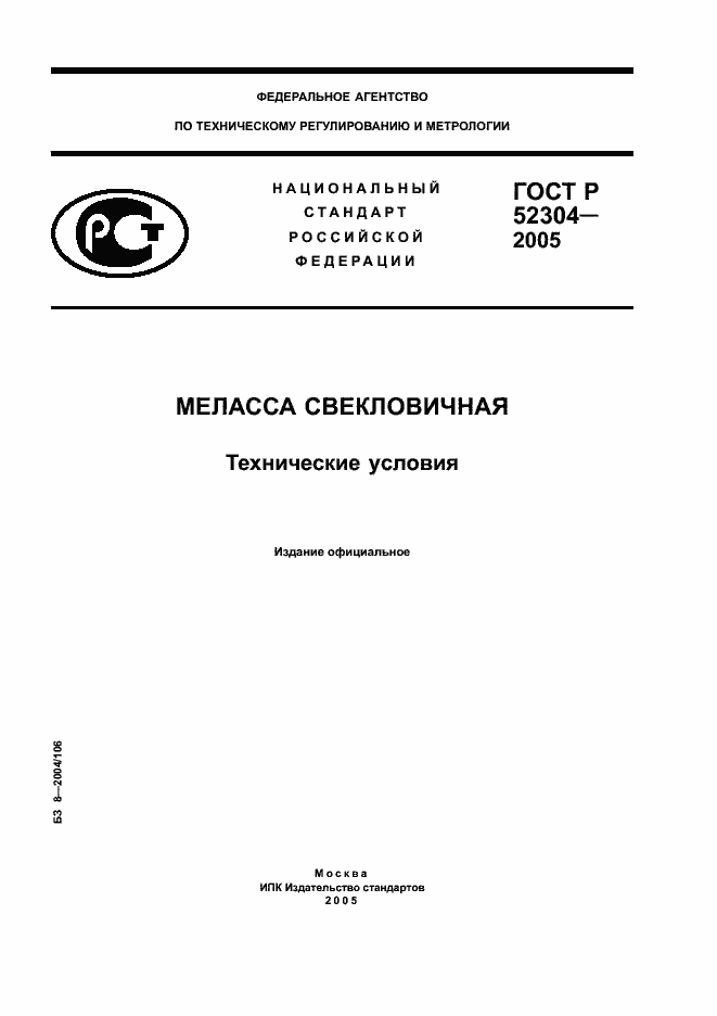 Страница 1 ГОСТ Р 52304-2005