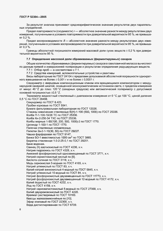 Страница 11 ГОСТ Р 52304-2005