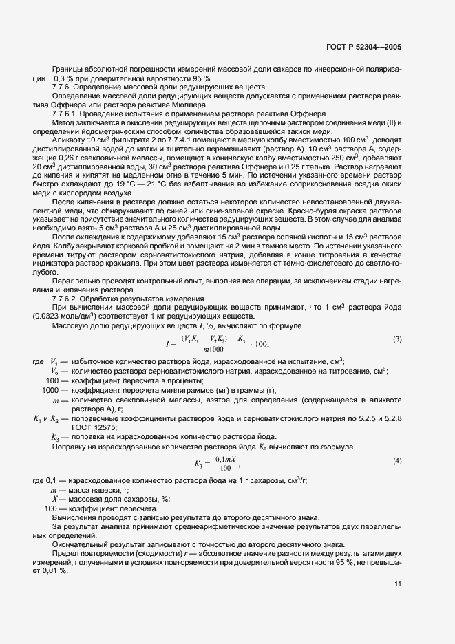 Страница 14 ГОСТ Р 52304-2005