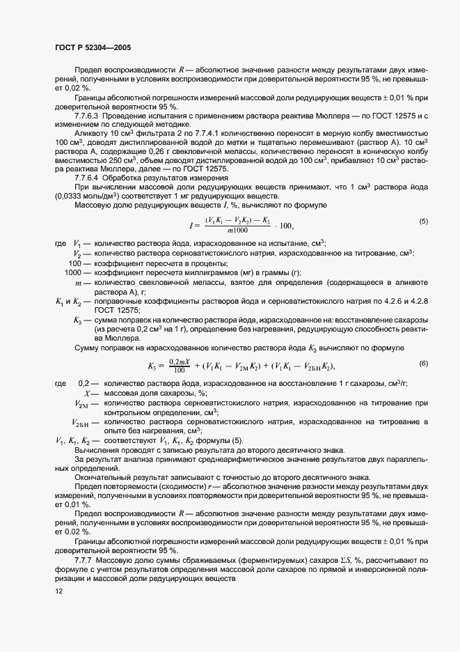 Страница 15 ГОСТ Р 52304-2005