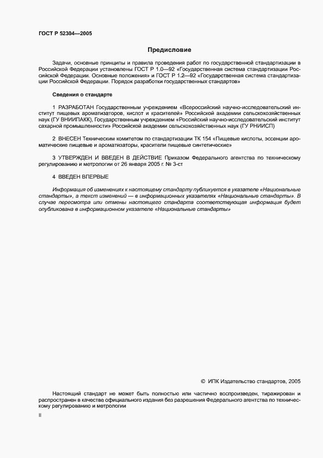 Страница 2 ГОСТ Р 52304-2005