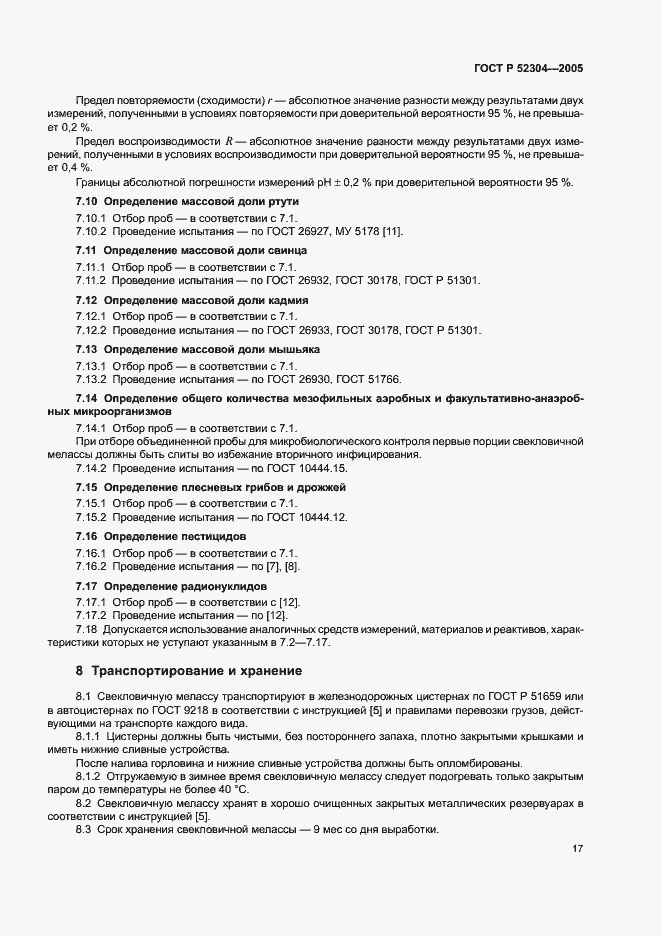 Страница 20 ГОСТ Р 52304-2005