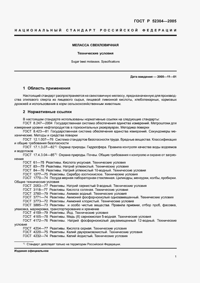 Страница 4 ГОСТ Р 52304-2005