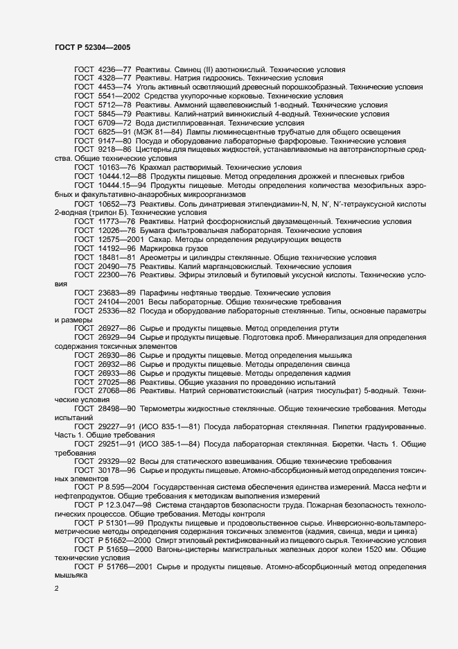 Страница 5 ГОСТ Р 52304-2005