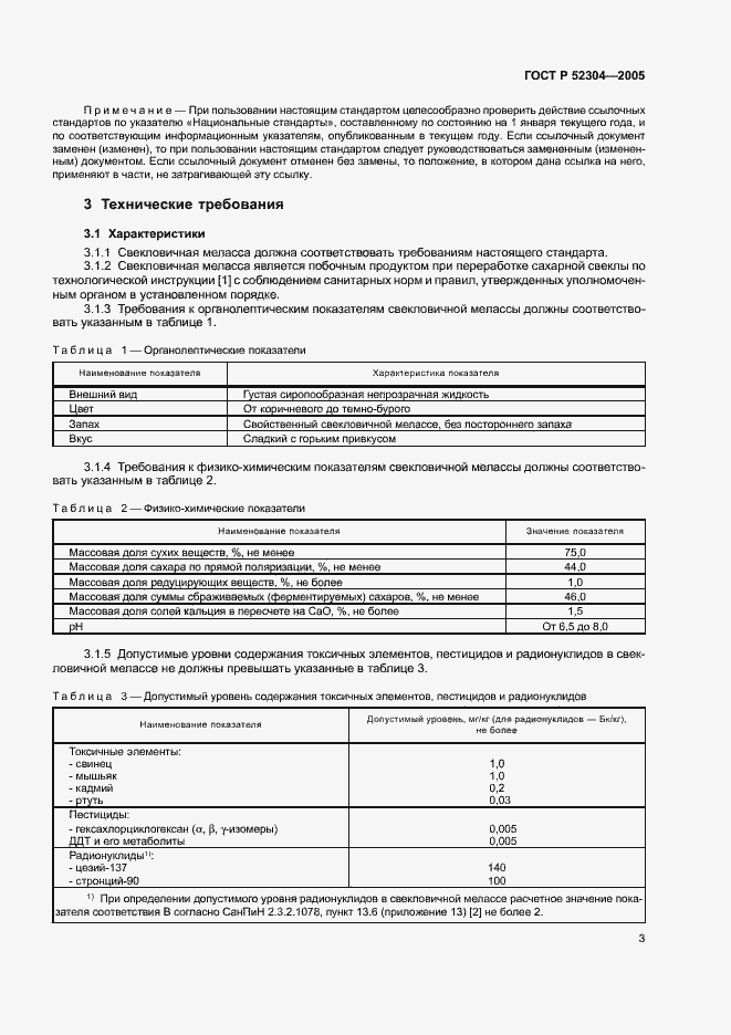 Страница 6 ГОСТ Р 52304-2005