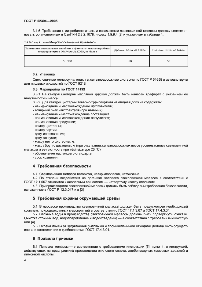 Страница 7 ГОСТ Р 52304-2005