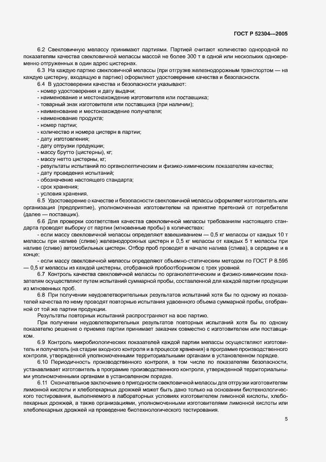Страница 8 ГОСТ Р 52304-2005