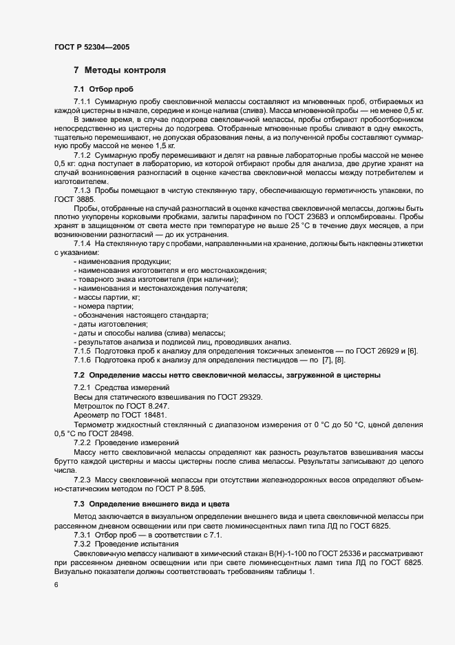 Страница 9 ГОСТ Р 52304-2005