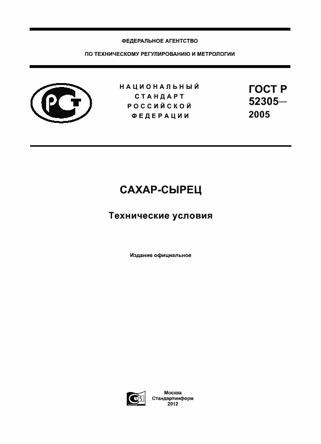 Страница 1 ГОСТ Р 52305-2005