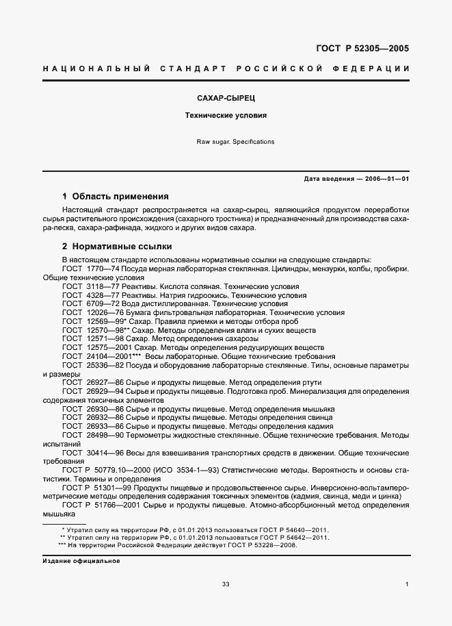 Страница 3 ГОСТ Р 52305-2005