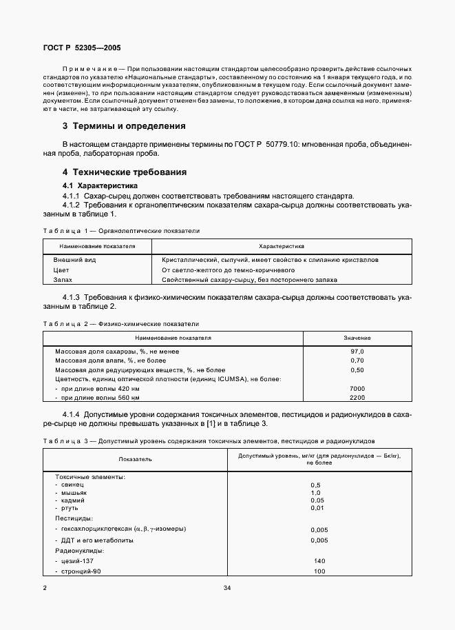 Страница 4 ГОСТ Р 52305-2005