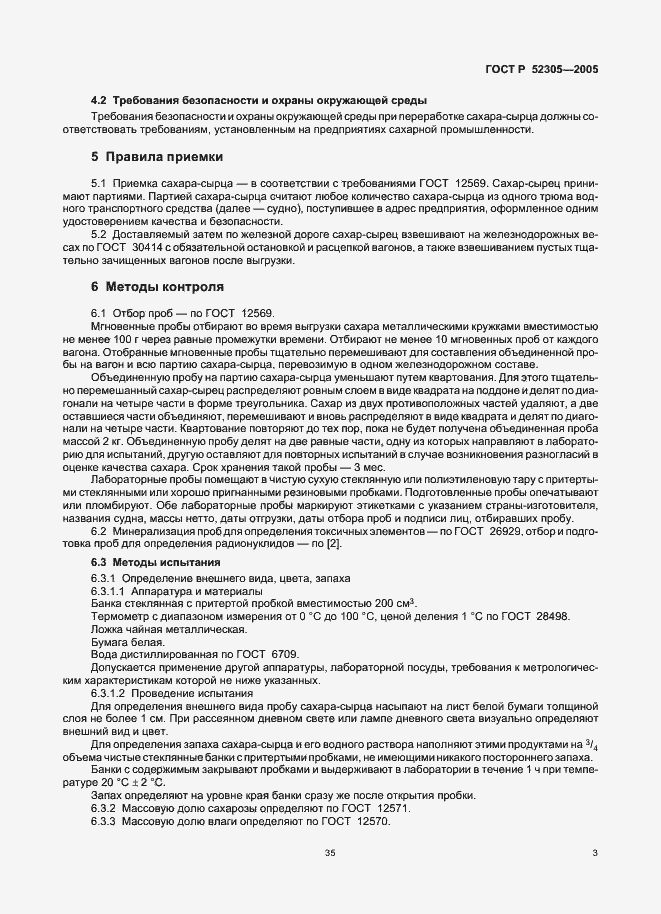 Страница 5 ГОСТ Р 52305-2005