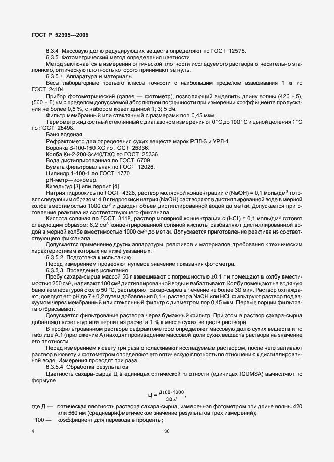 Страница 6 ГОСТ Р 52305-2005