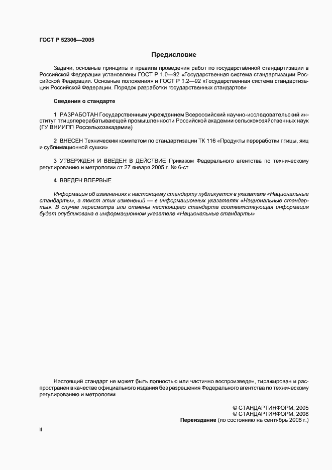 Страница 2 ГОСТ Р 52306-2005