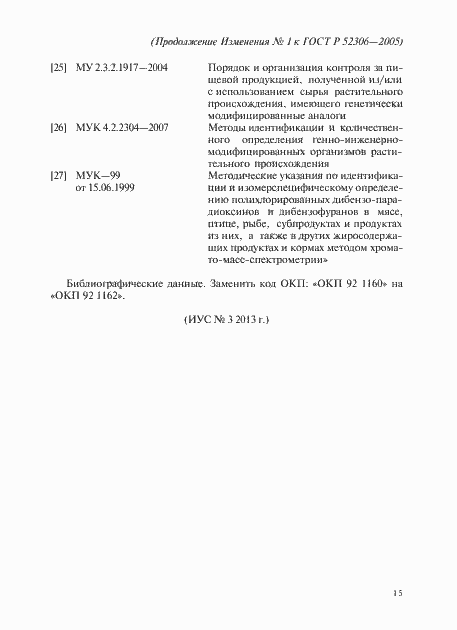 Страница 27 ГОСТ Р 52306-2005