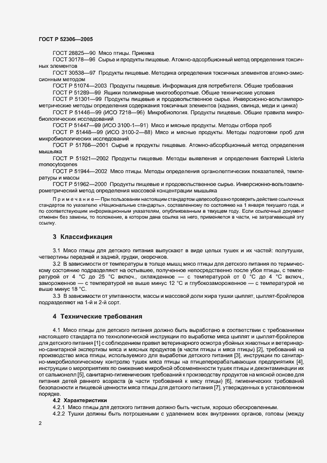 Страница 4 ГОСТ Р 52306-2005