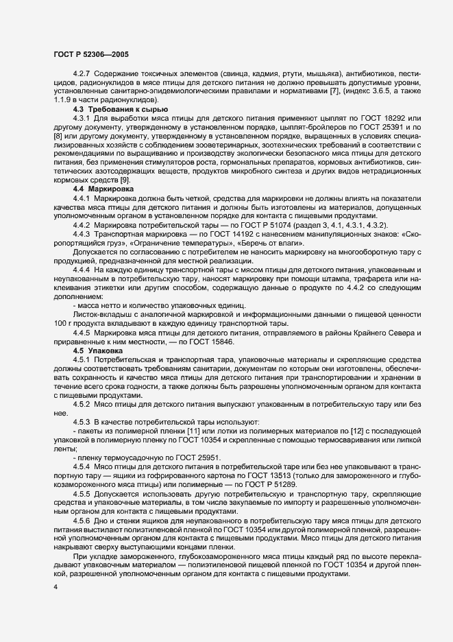 Страница 6 ГОСТ Р 52306-2005