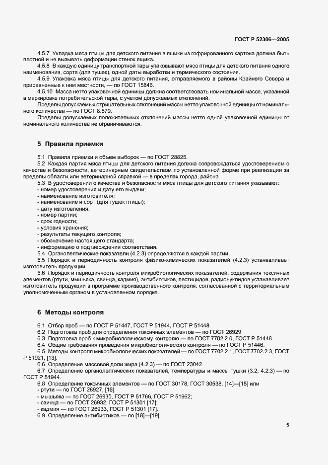 Страница 7 ГОСТ Р 52306-2005