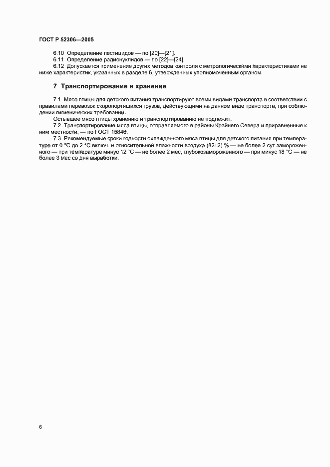 Страница 8 ГОСТ Р 52306-2005