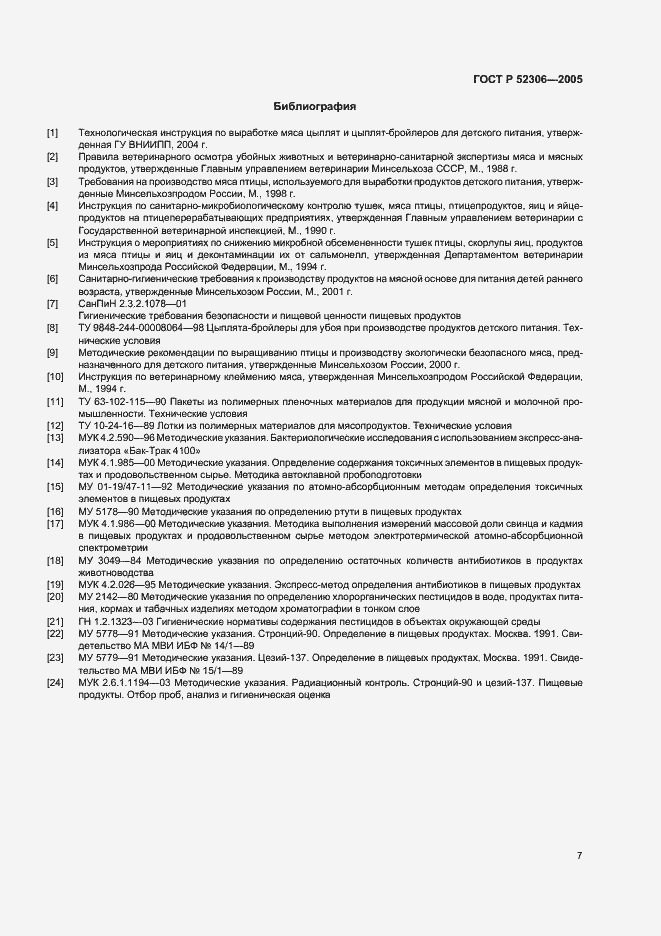 Страница 9 ГОСТ Р 52306-2005