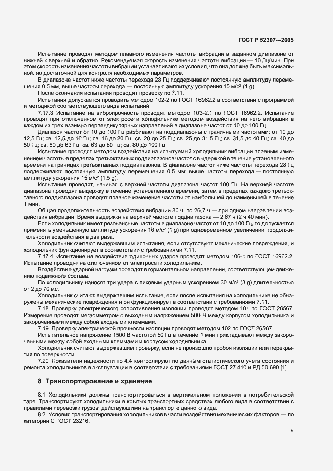 Страница 12 ГОСТ Р 52307-2005