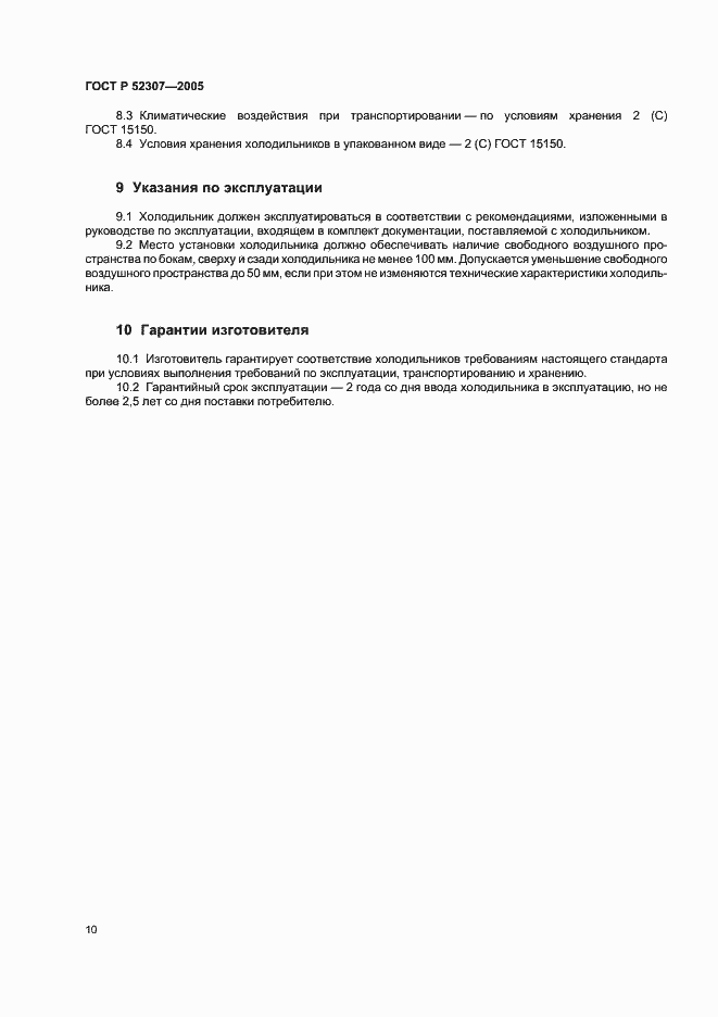 Страница 13 ГОСТ Р 52307-2005