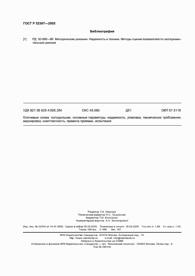 Страница 15 ГОСТ Р 52307-2005