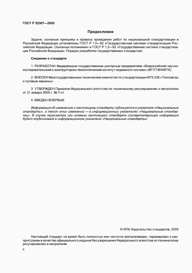 Страница 2 ГОСТ Р 52307-2005