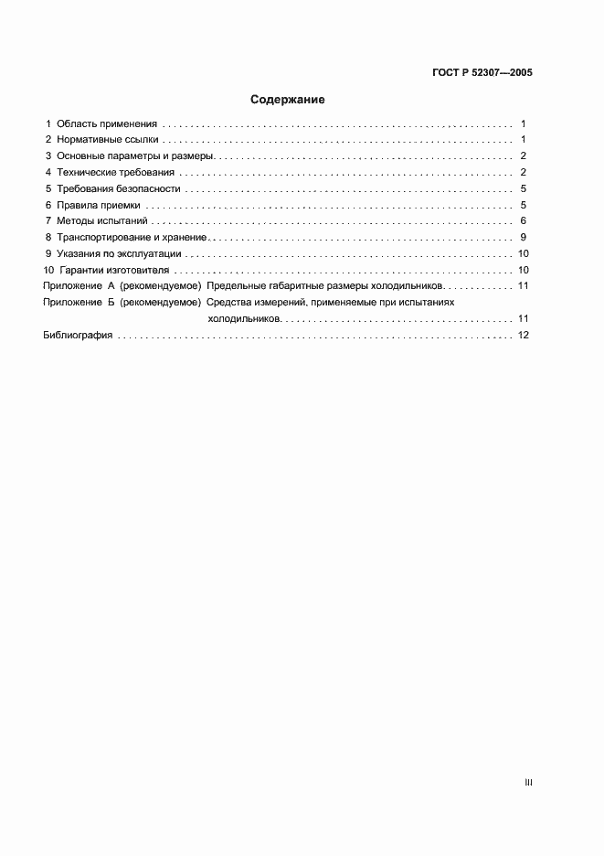 Страница 3 ГОСТ Р 52307-2005
