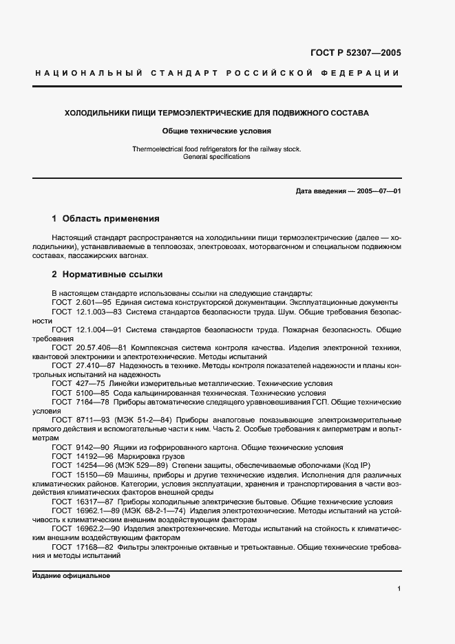 Страница 4 ГОСТ Р 52307-2005