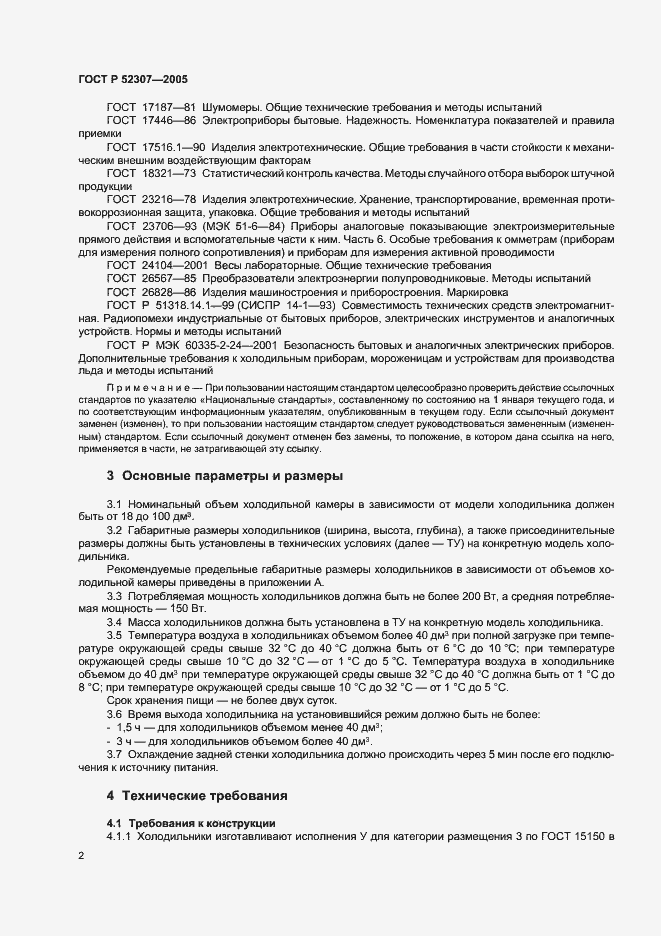 Страница 5 ГОСТ Р 52307-2005