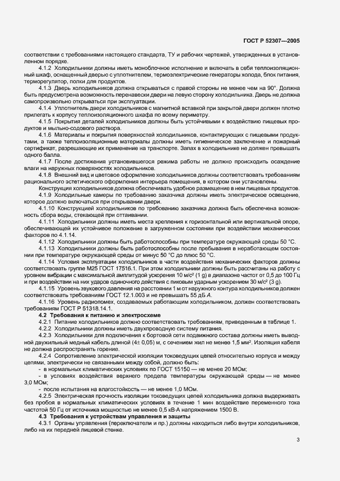 Страница 6 ГОСТ Р 52307-2005