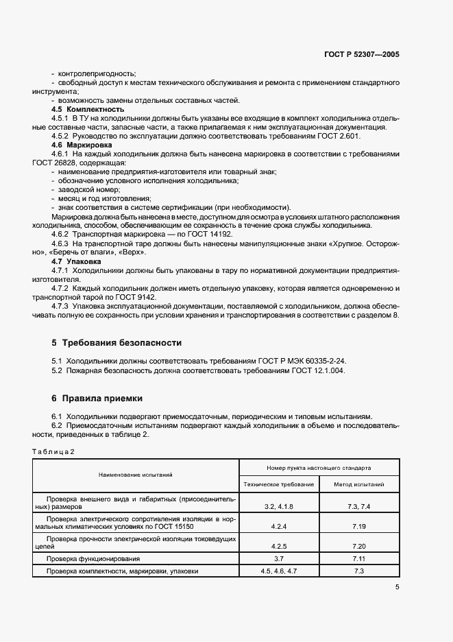 Страница 8 ГОСТ Р 52307-2005