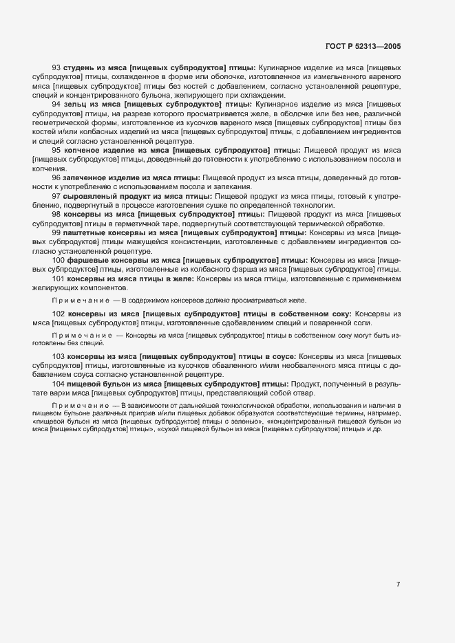 Страница 10 ГОСТ Р 52313-2005