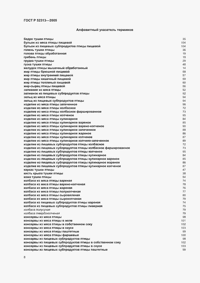 Страница 11 ГОСТ Р 52313-2005