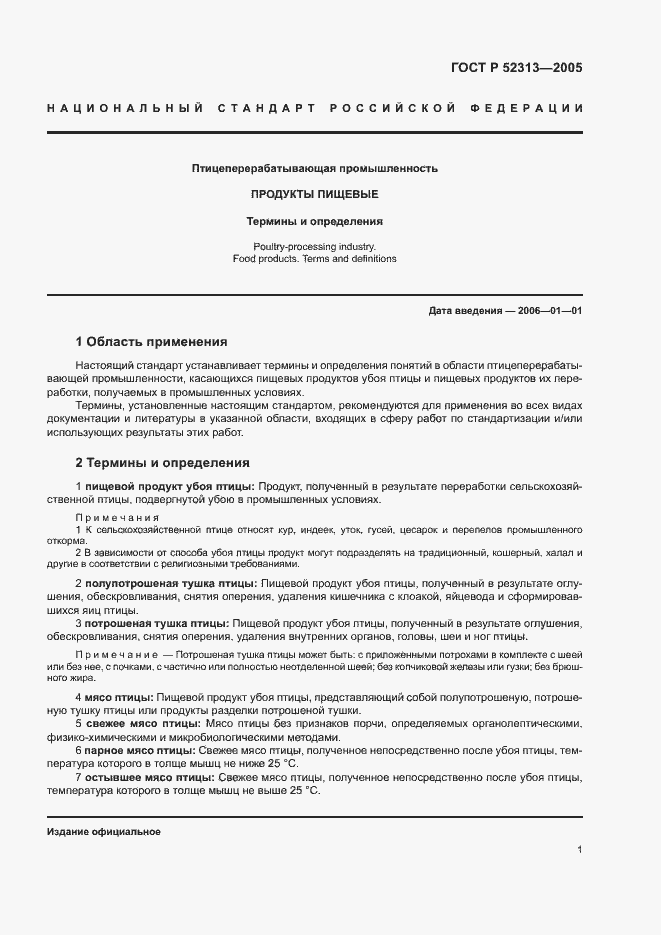 Страница 4 ГОСТ Р 52313-2005