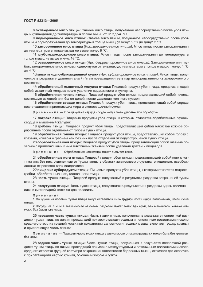 Страница 5 ГОСТ Р 52313-2005