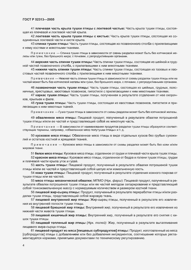 Страница 7 ГОСТ Р 52313-2005