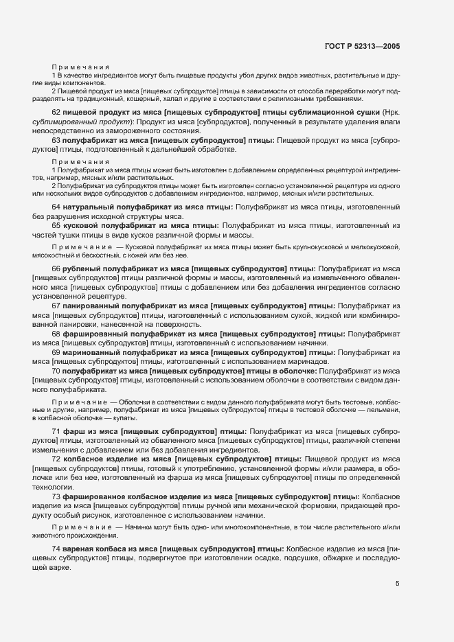 Страница 8 ГОСТ Р 52313-2005