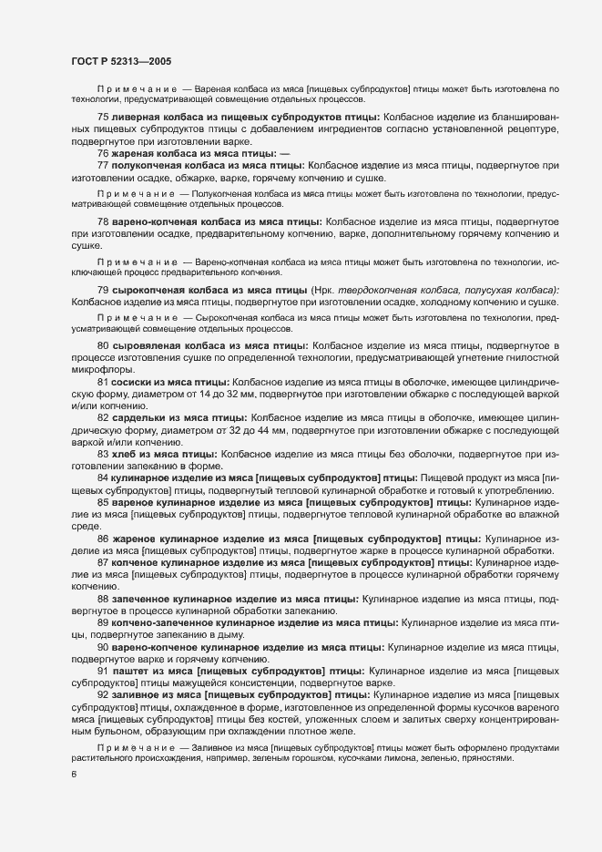 Страница 9 ГОСТ Р 52313-2005