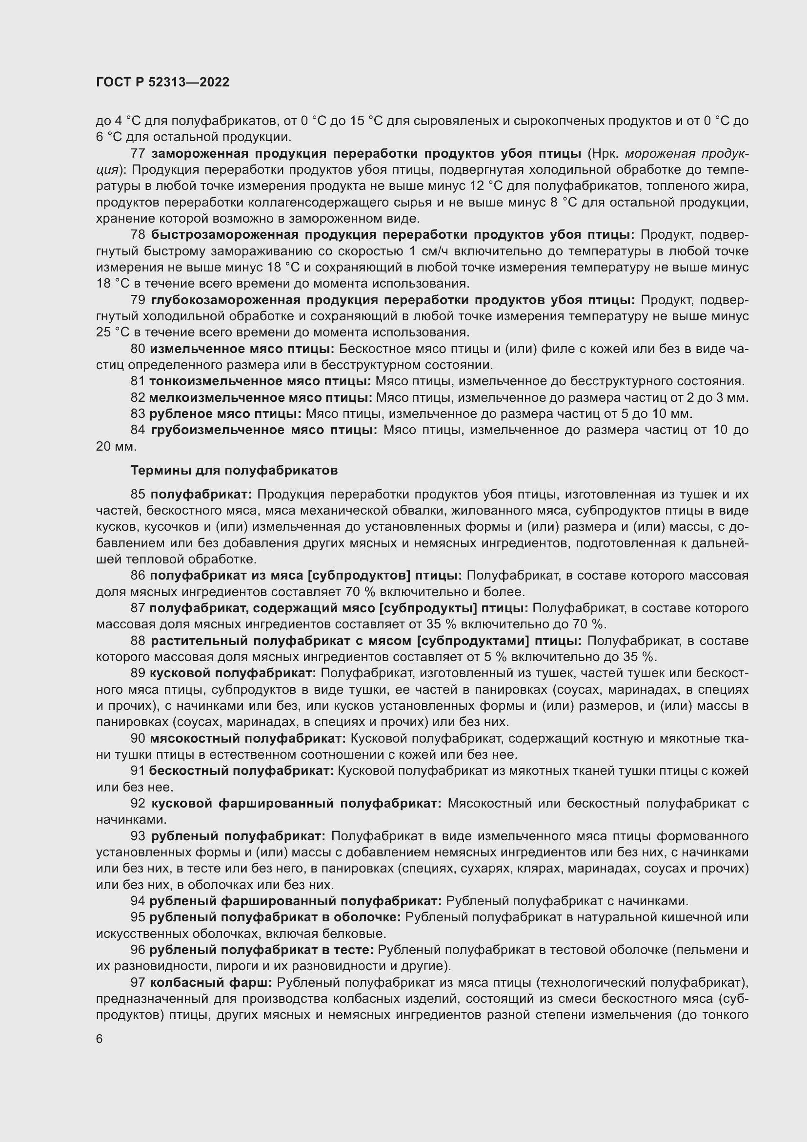 Страница 10 ГОСТ Р 52313-2022