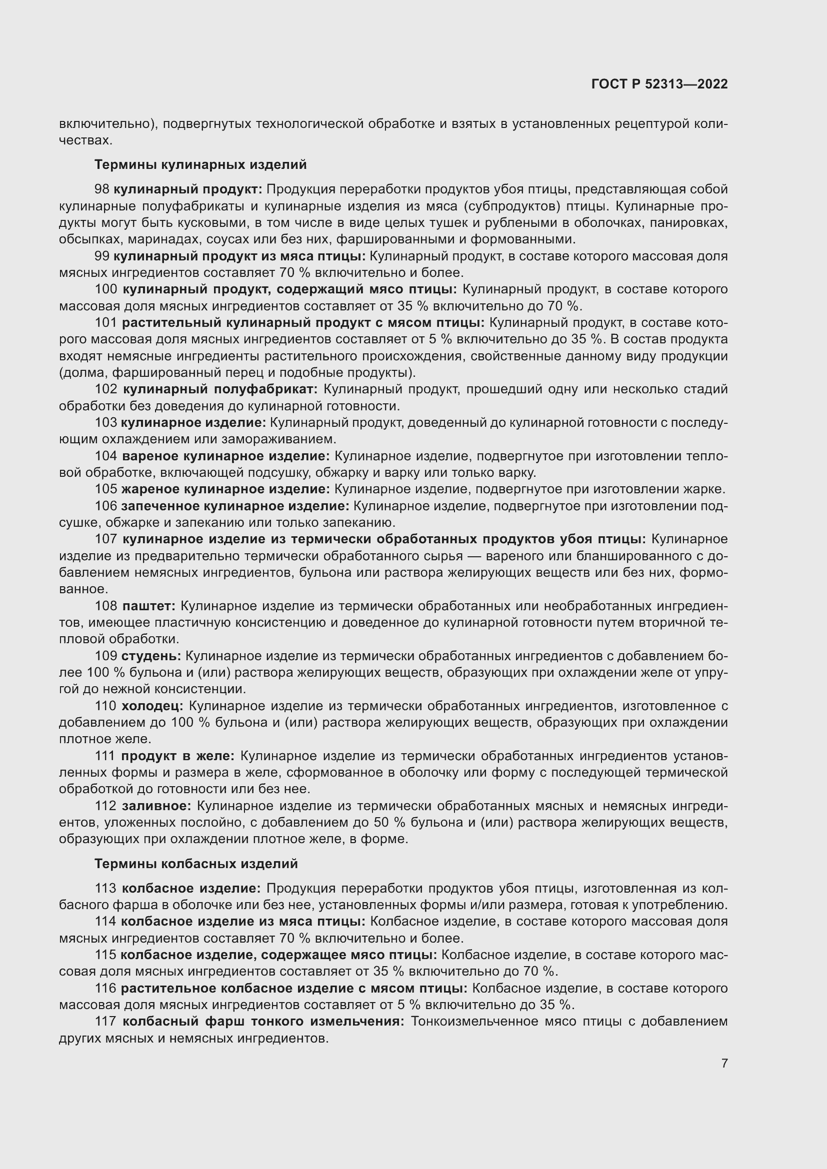 Страница 11 ГОСТ Р 52313-2022