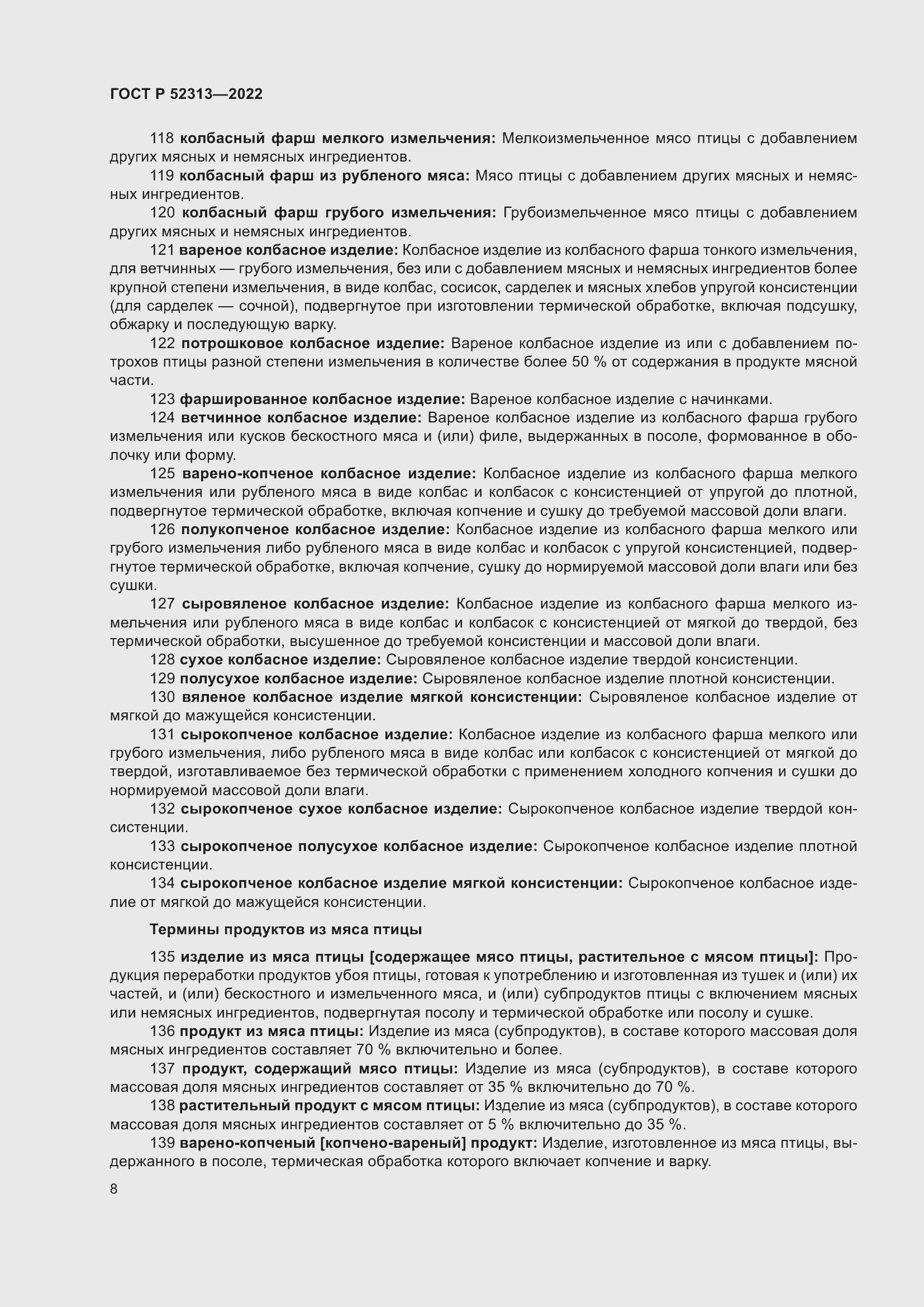 Страница 12 ГОСТ Р 52313-2022