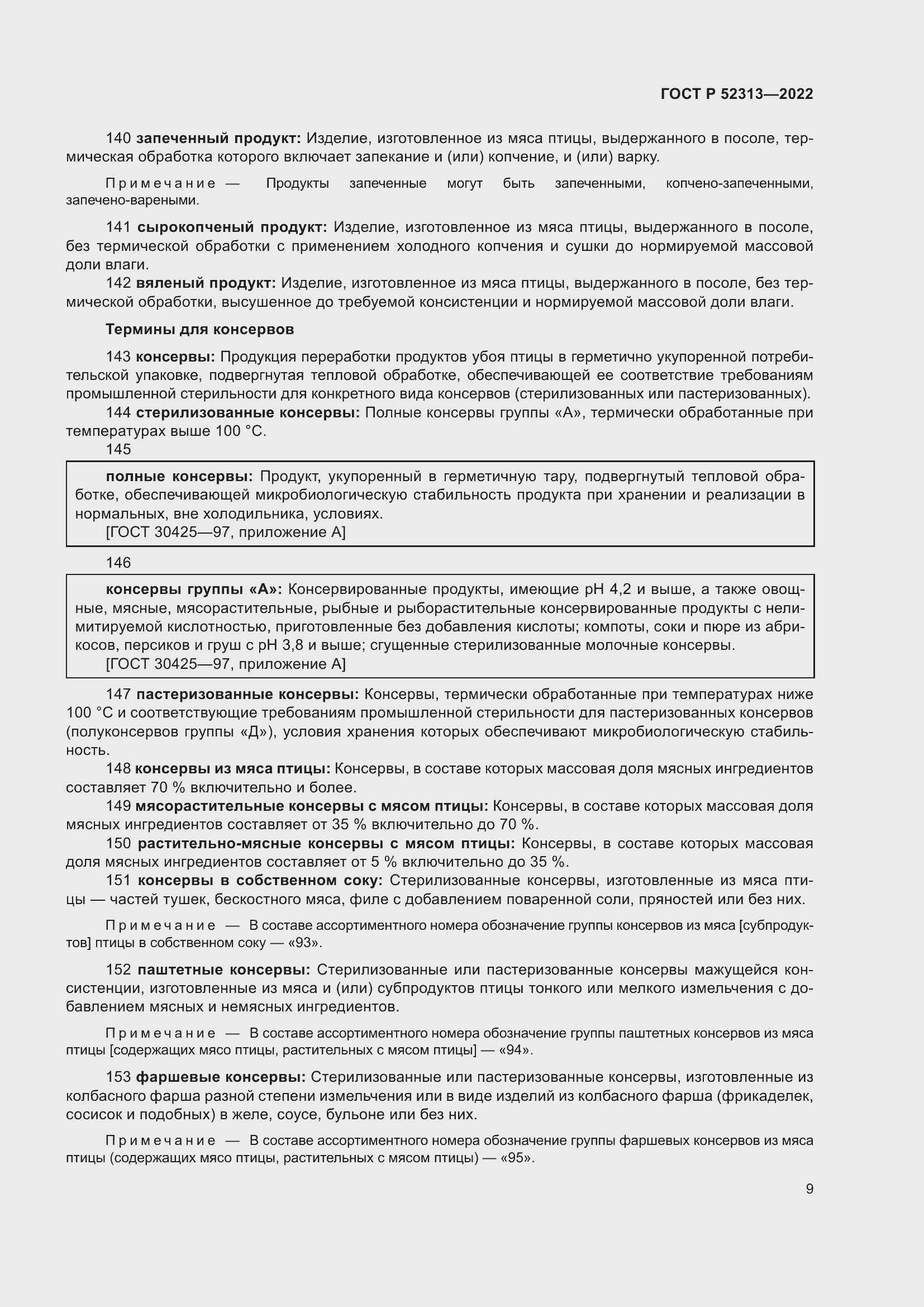 Страница 13 ГОСТ Р 52313-2022