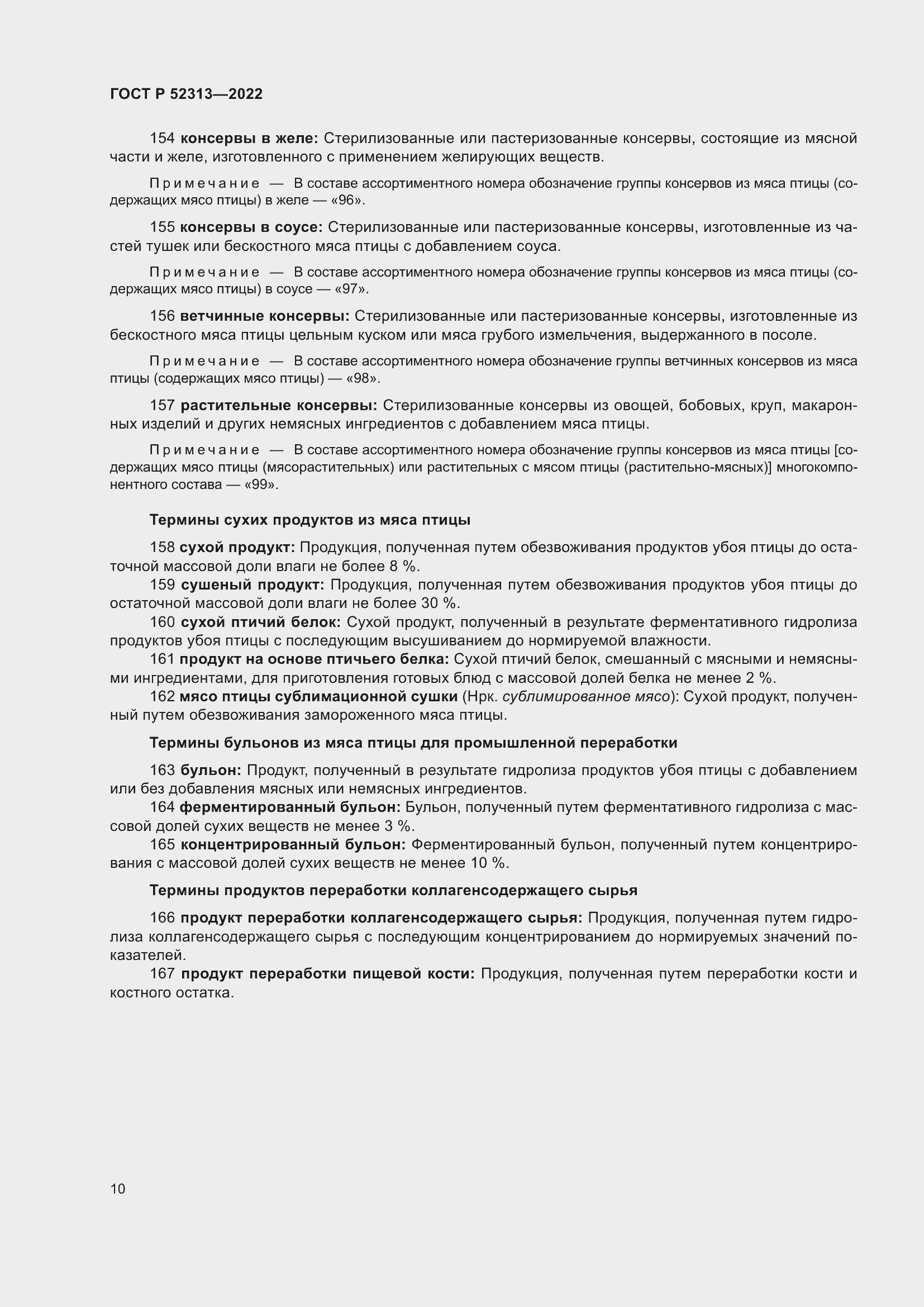 Страница 14 ГОСТ Р 52313-2022