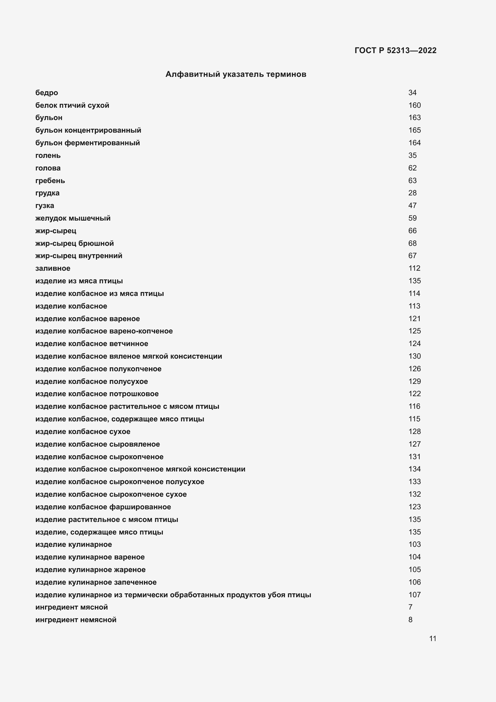 Страница 15 ГОСТ Р 52313-2022