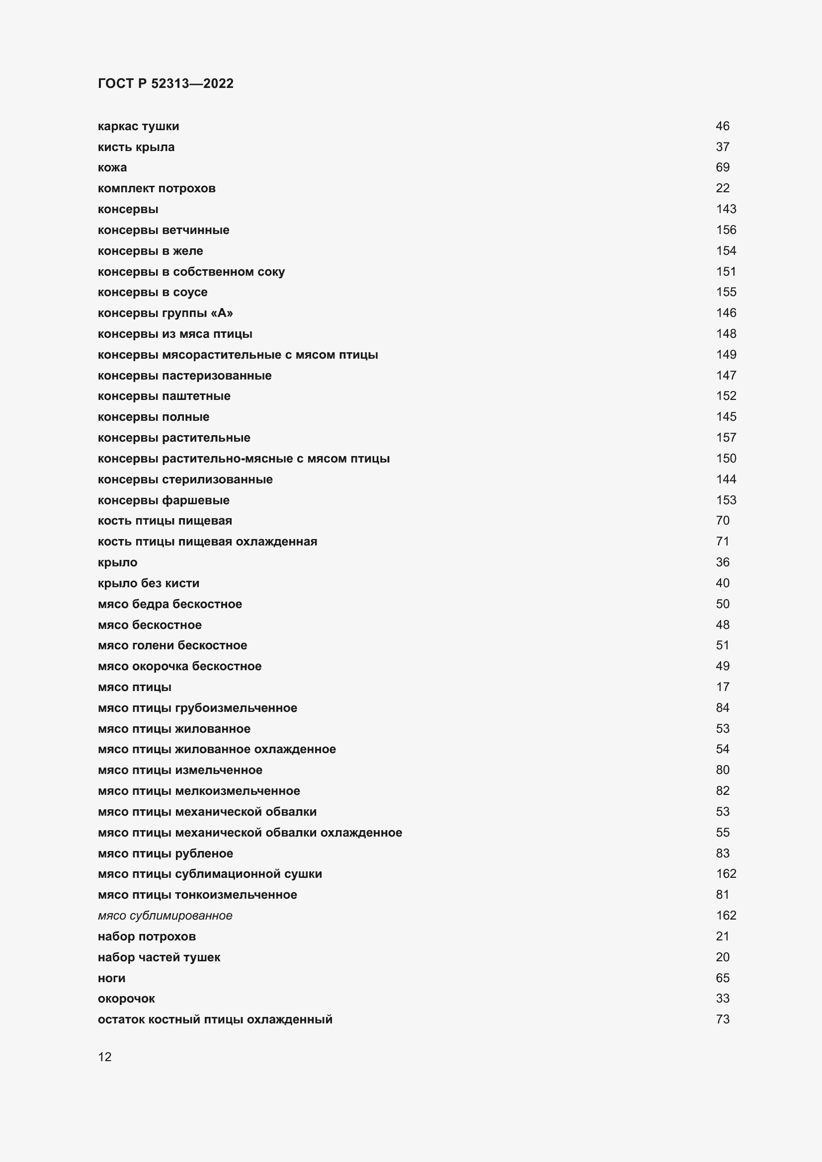 Страница 16 ГОСТ Р 52313-2022
