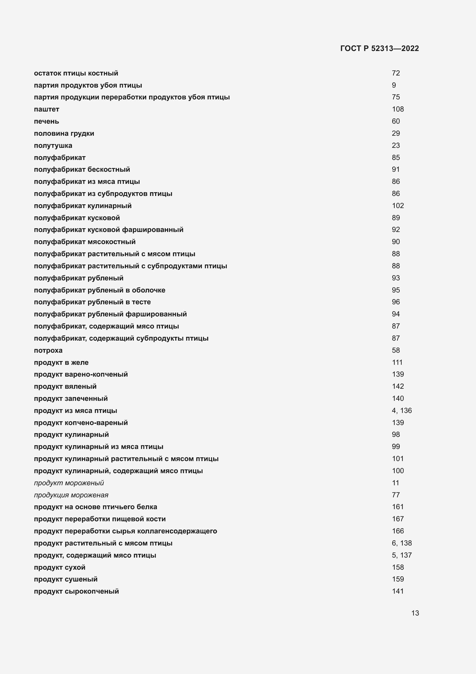 Страница 17 ГОСТ Р 52313-2022